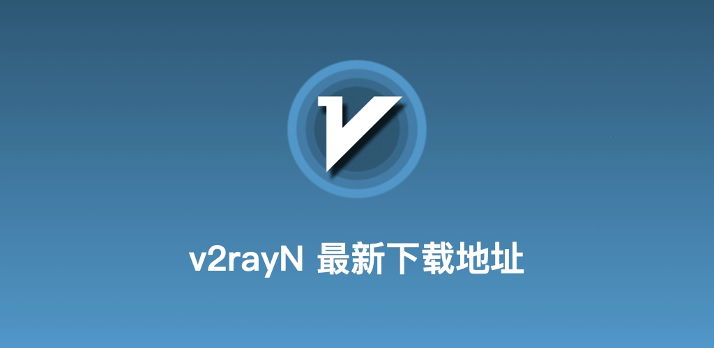 v2rayN代理开放网络中心配图